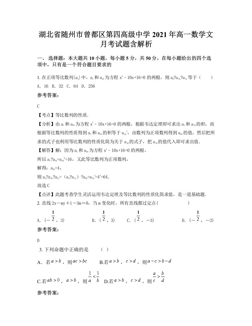 湖北省随州市曾都区第四高级中学2021年高一数学文月考试题含解析