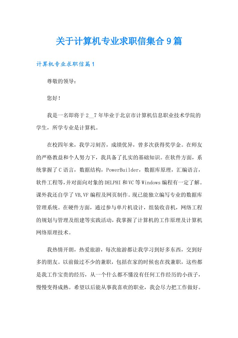 关于计算机专业求职信集合9篇