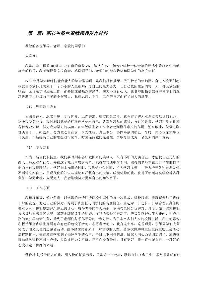 职技生敬业奉献标兵发言材料[修改版]