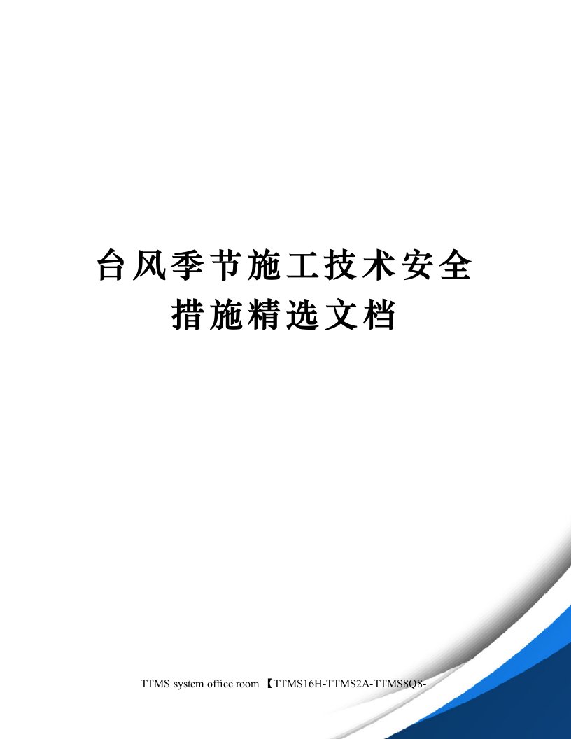 台风季节施工技术安全措施精选文档