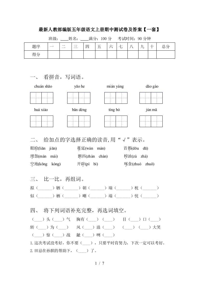 最新人教部编版五年级语文上册期中测试卷及答案【一套】