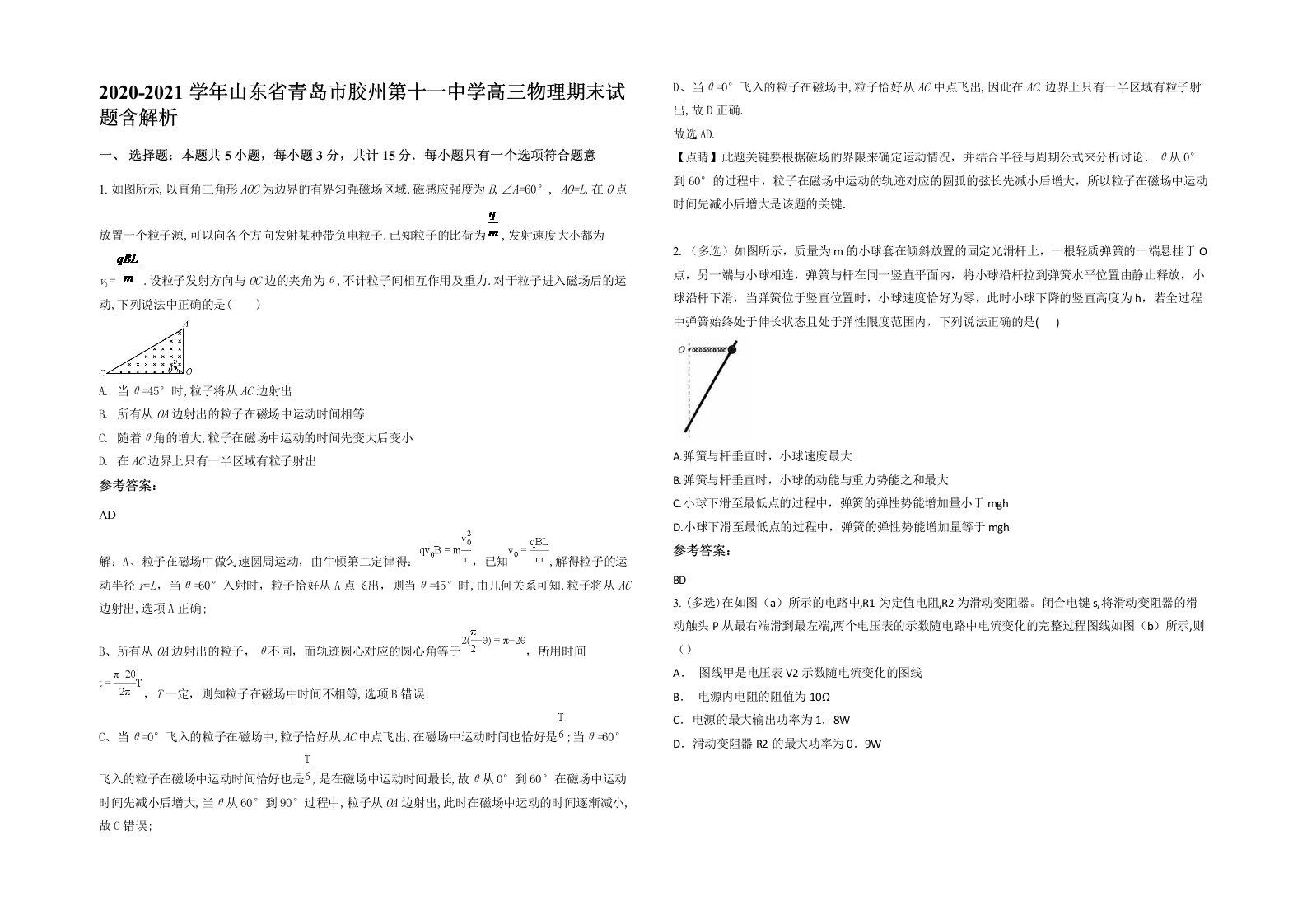 2020-2021学年山东省青岛市胶州第十一中学高三物理期末试题含解析