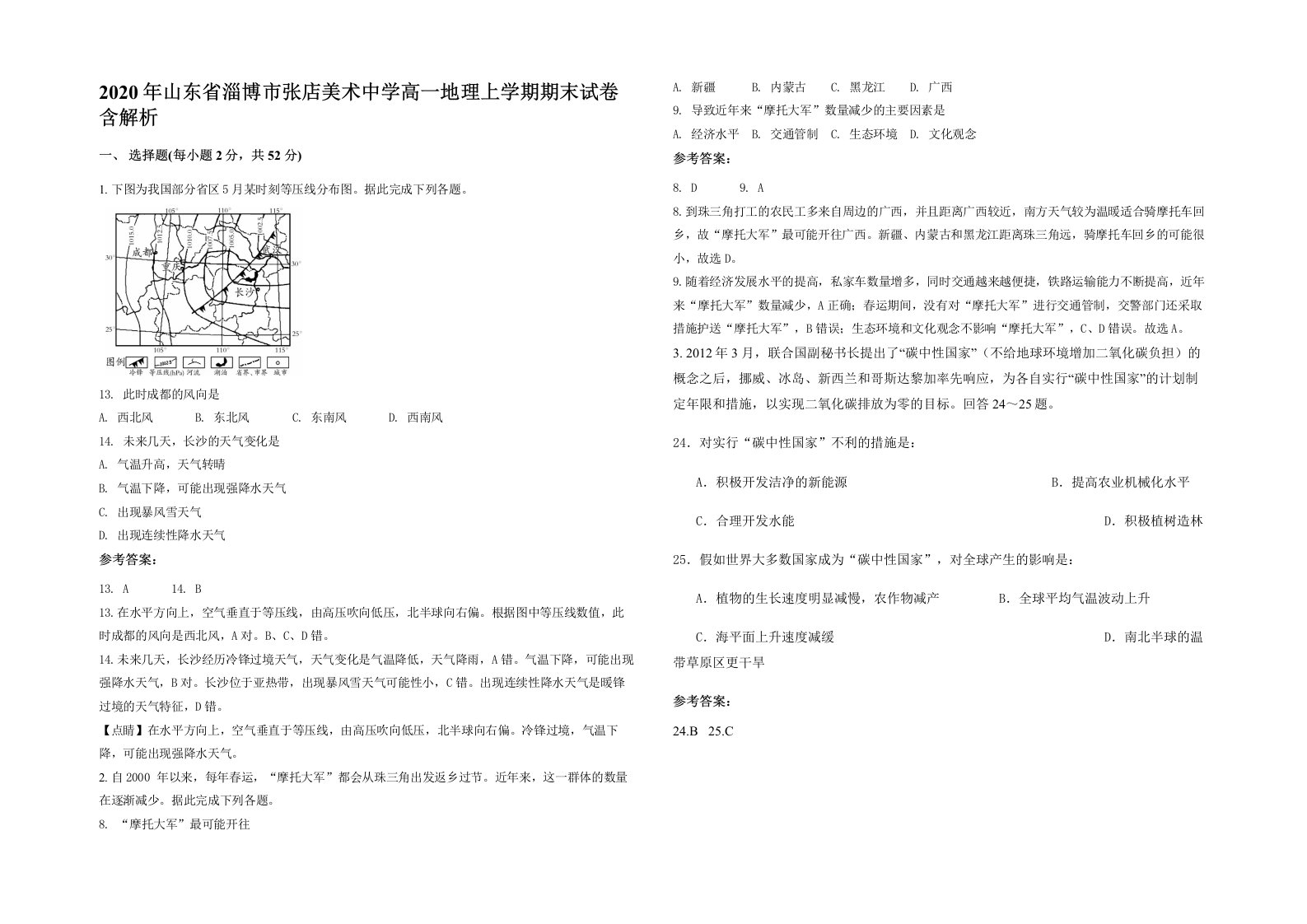 2020年山东省淄博市张店美术中学高一地理上学期期末试卷含解析