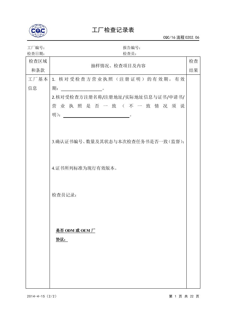 CQC工厂检查记录表