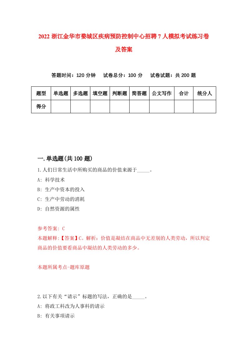 2022浙江金华市婺城区疾病预防控制中心招聘7人模拟考试练习卷及答案第2卷