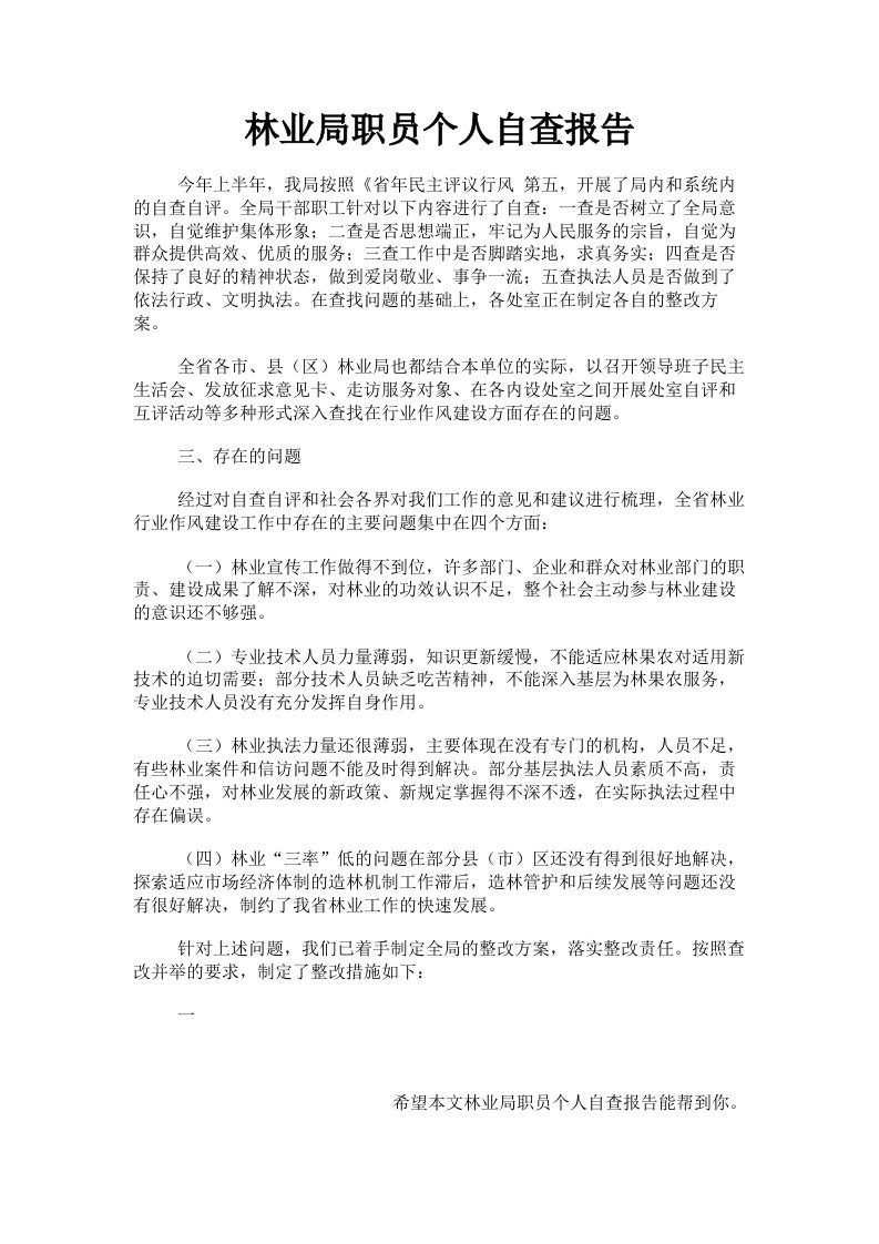 林业局职员个人自查报告