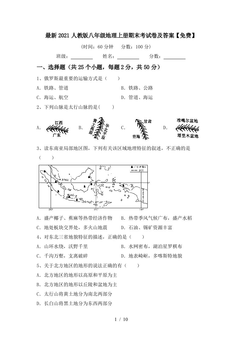 最新2021人教版八年级地理上册期末考试卷及答案免费