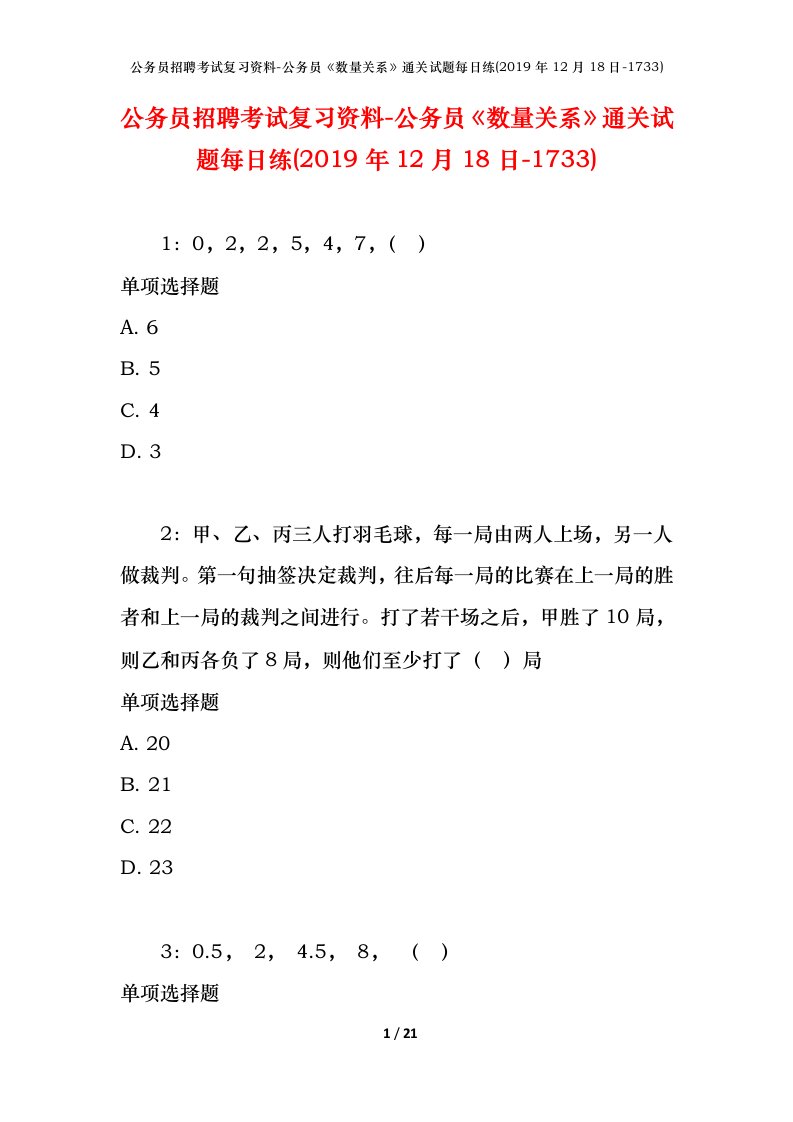 公务员招聘考试复习资料-公务员数量关系通关试题每日练2019年12月18日-1733