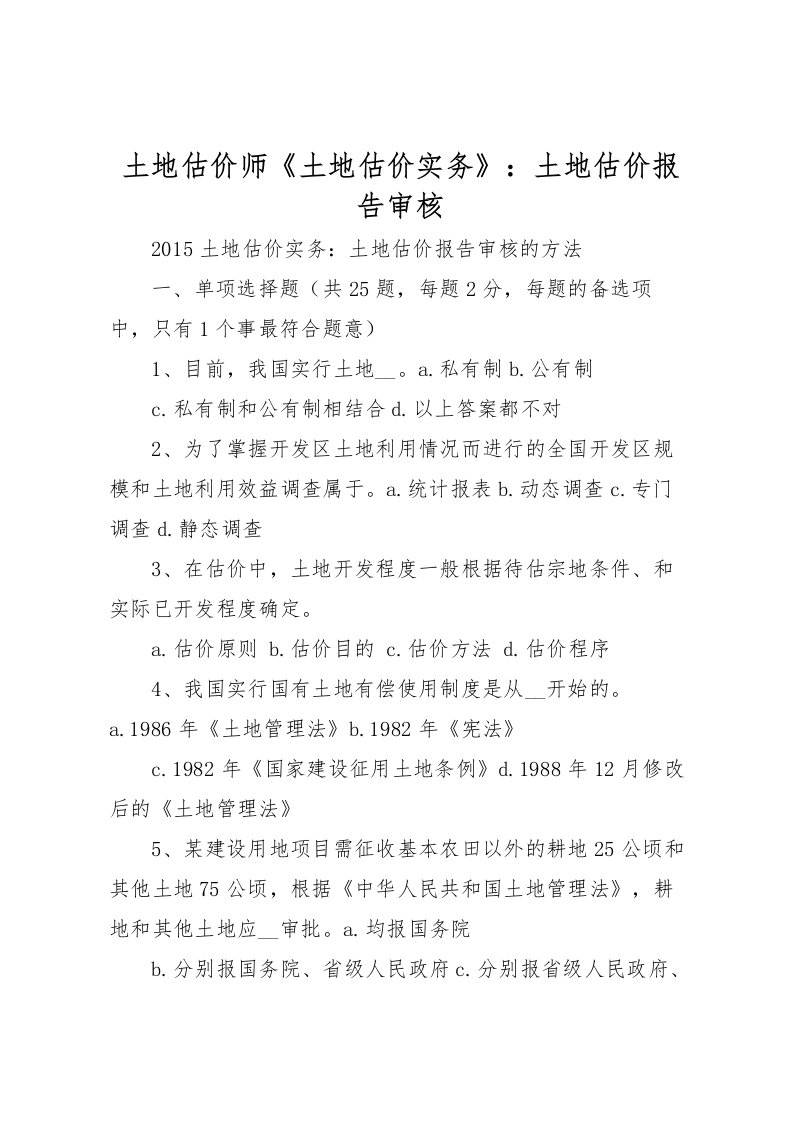 2022土地估价师《土地估价实务》：土地估价报告审核