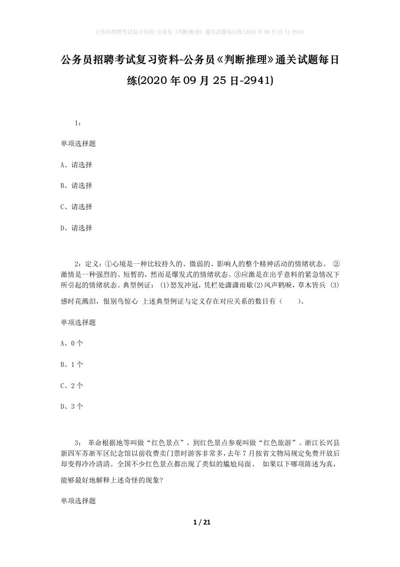 公务员招聘考试复习资料-公务员判断推理通关试题每日练2020年09月25日-2941