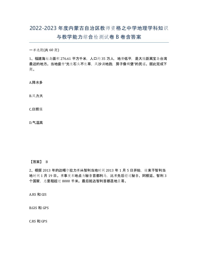 2022-2023年度内蒙古自治区教师资格之中学地理学科知识与教学能力综合检测试卷B卷含答案