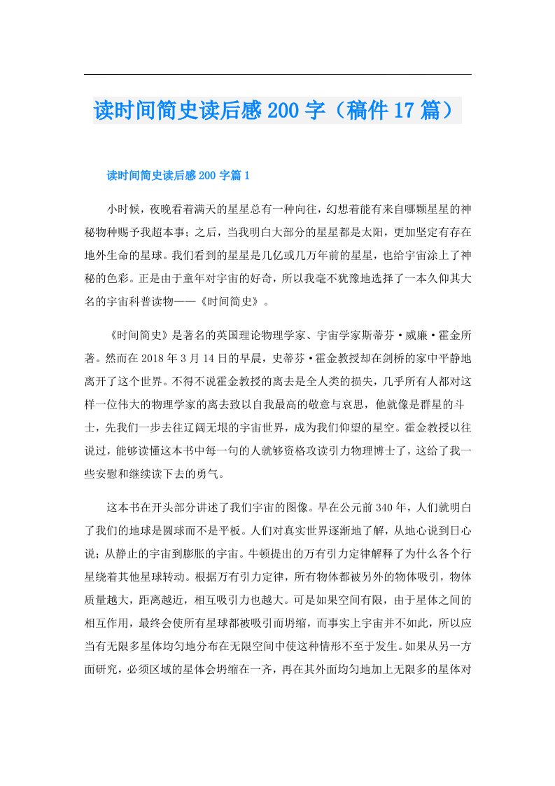 读时间简史读后感200字（稿件17篇）