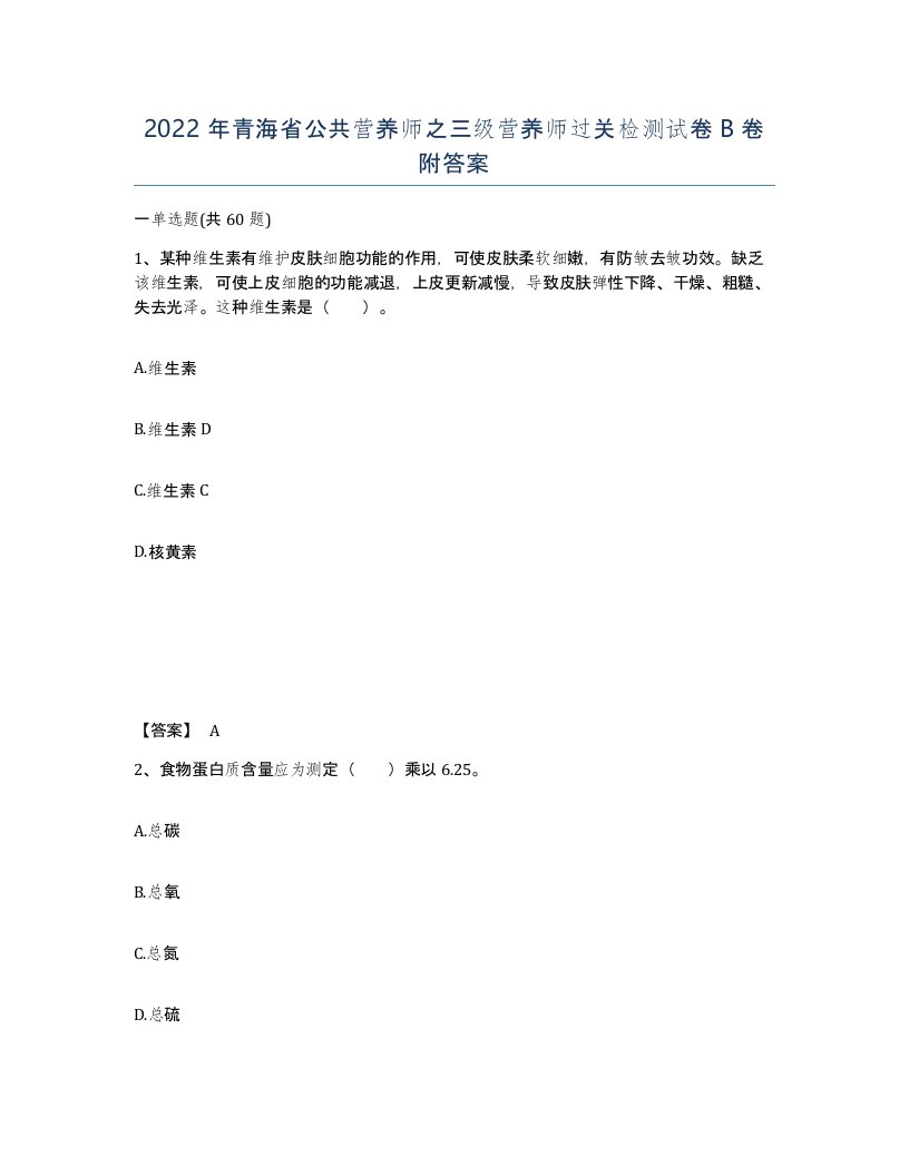 2022年青海省公共营养师之三级营养师过关检测试卷B卷附答案