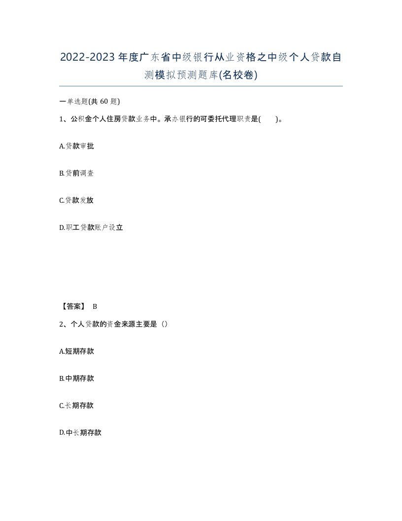 2022-2023年度广东省中级银行从业资格之中级个人贷款自测模拟预测题库名校卷