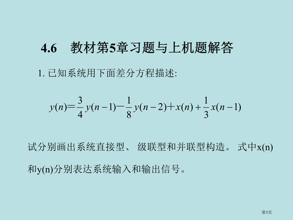 数字信号处置课后答案+公开课获奖课件