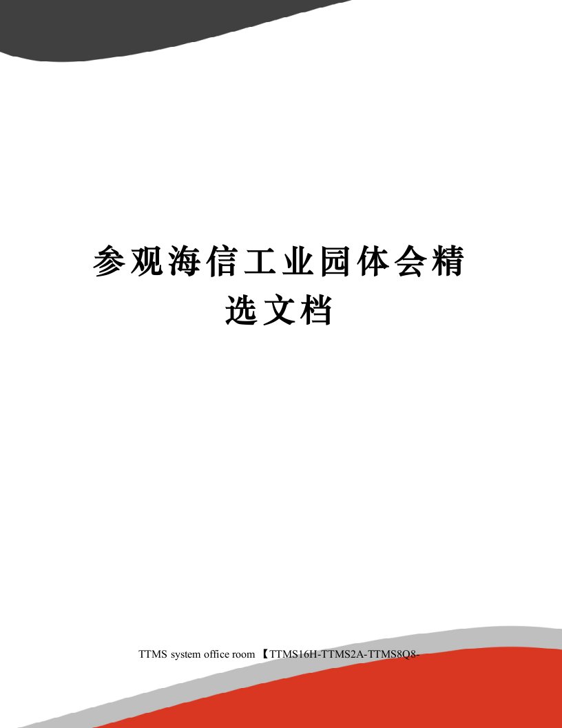 参观海信工业园体会精选文档