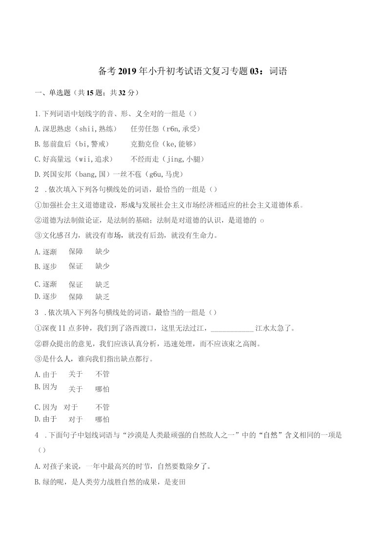 六年级下册语文试题-备考2019年小升初考试语文复习专题03：词语通用版（含解析）