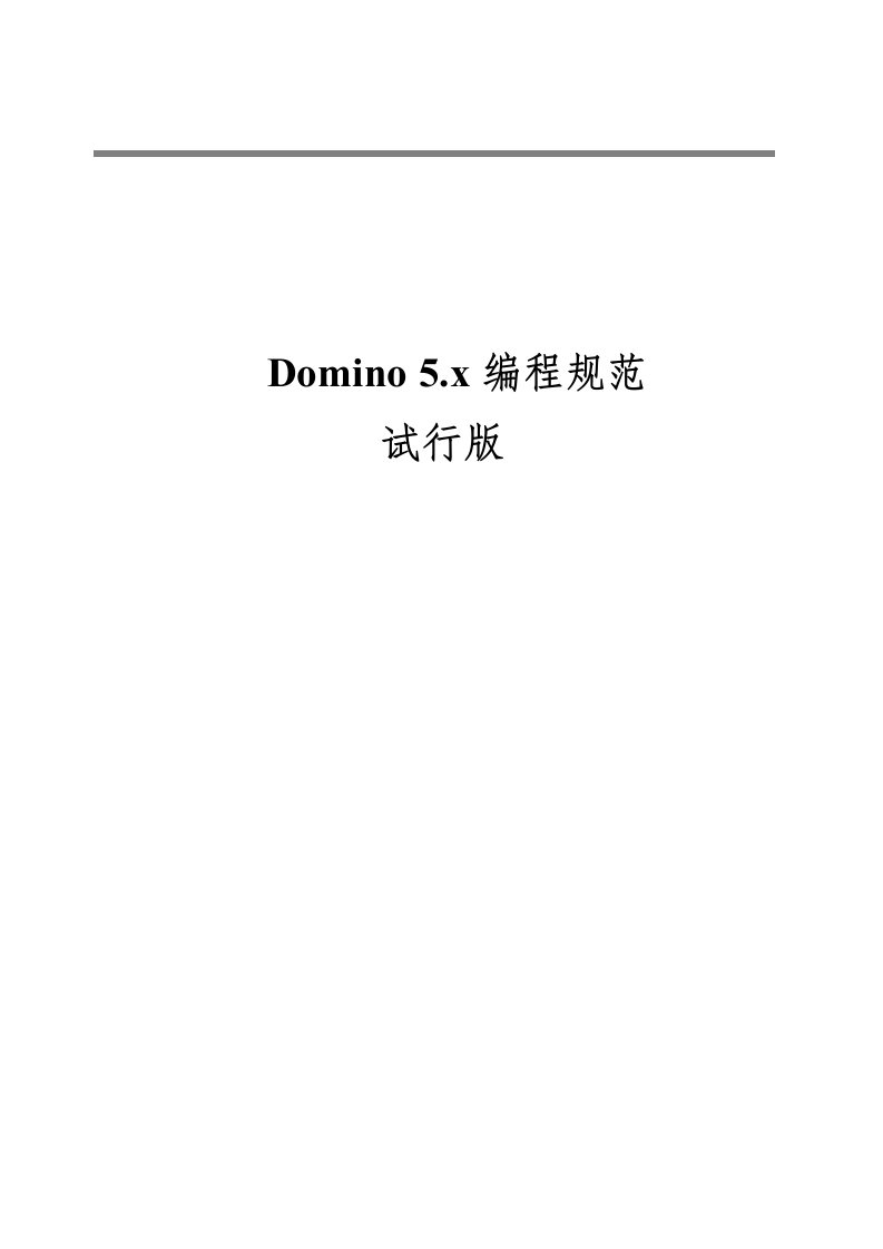 Domino5编程规范