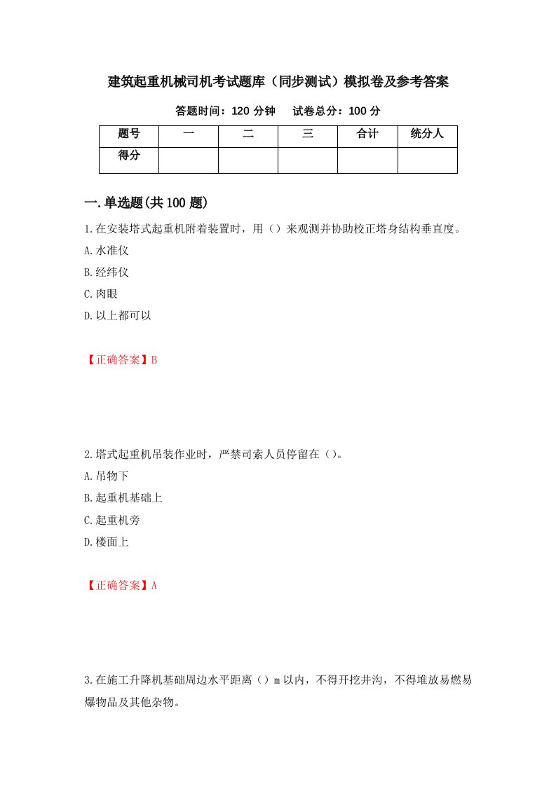 建筑起重机械司机考试题库同步测试模拟卷及参考答案第5版