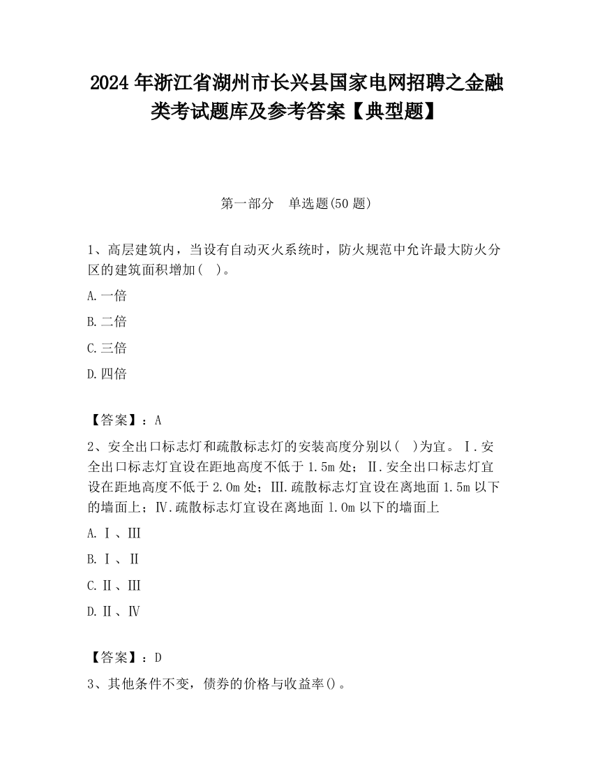 2024年浙江省湖州市长兴县国家电网招聘之金融类考试题库及参考答案【典型题】