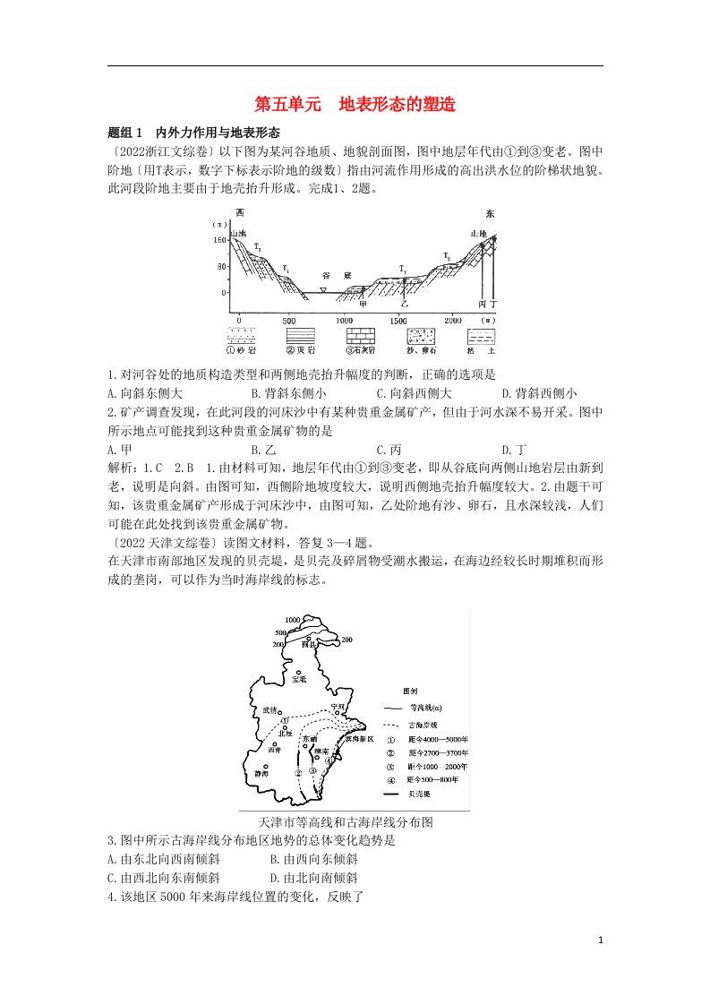 2022版高三地理一轮复习第五单元地表形态的塑造（含5年高考真题）