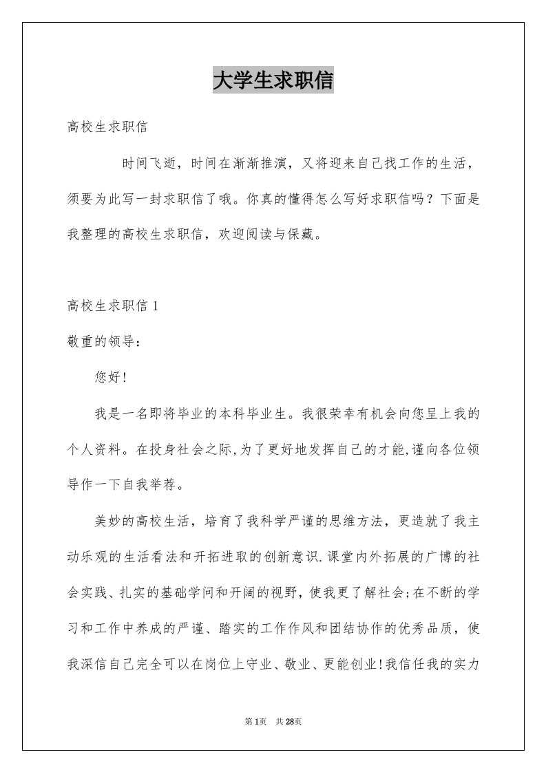 大学生求职信优质7