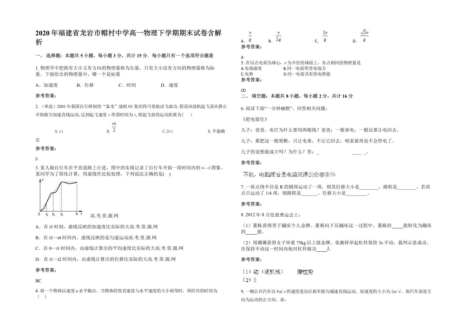 2020年福建省龙岩市帽村中学高一物理下学期期末试卷含解析