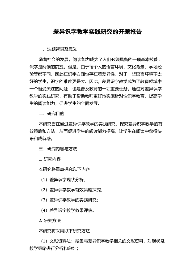 差异识字教学实践研究的开题报告