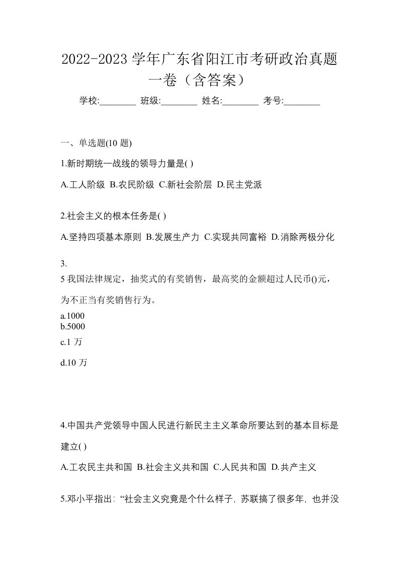 2022-2023学年广东省阳江市考研政治真题一卷含答案