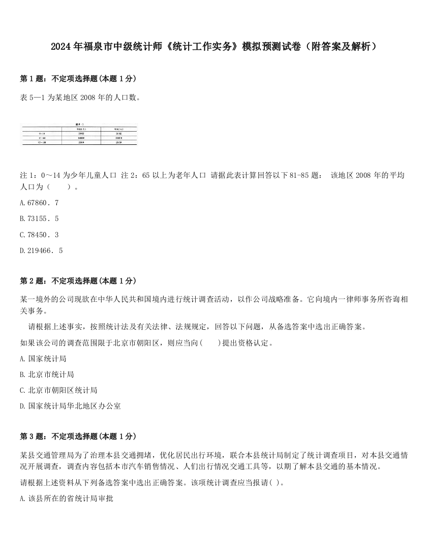 2024年福泉市中级统计师《统计工作实务》模拟预测试卷（附答案及解析）