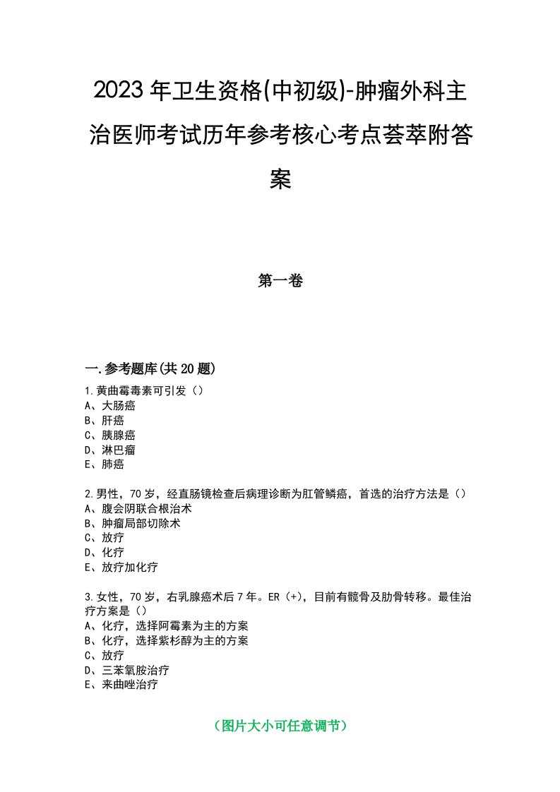 2023年卫生资格(中初级)-肿瘤外科主治医师考试历年参考核心考点荟萃附答案