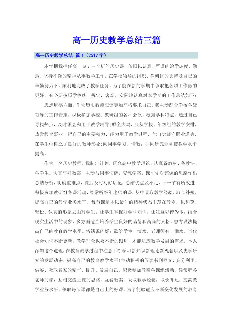 高一历史教学总结三篇