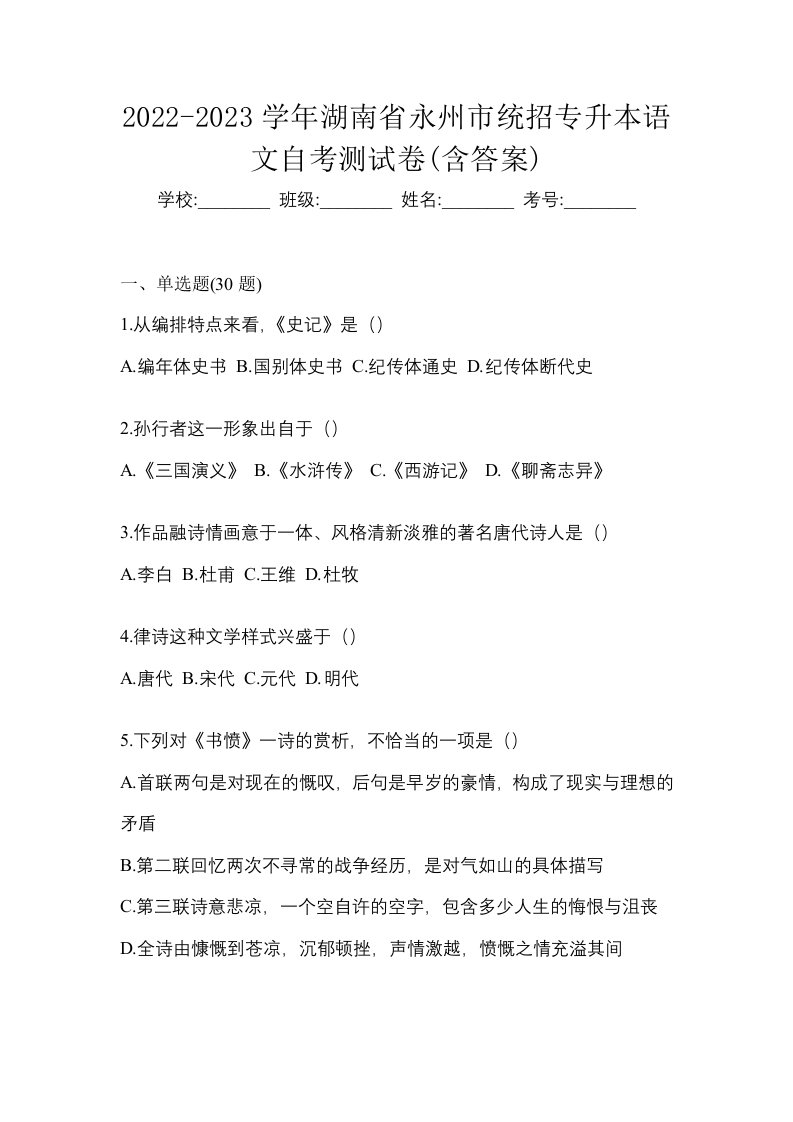 2022-2023学年湖南省永州市统招专升本语文自考测试卷含答案