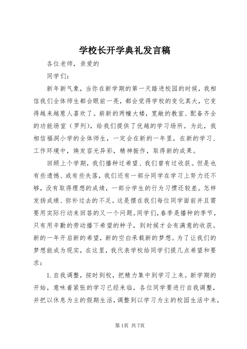 7学校长开学典礼发言稿