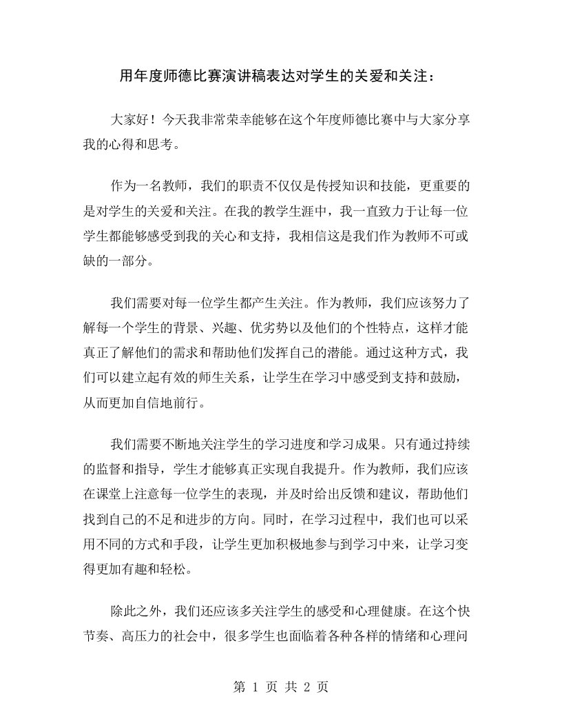 用年度师德比赛演讲稿表达对学生的关爱和关注