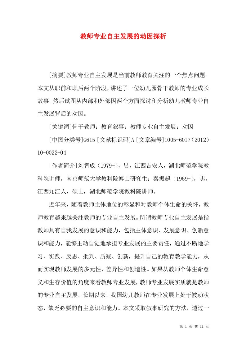 教师专业自主发展的动因探析