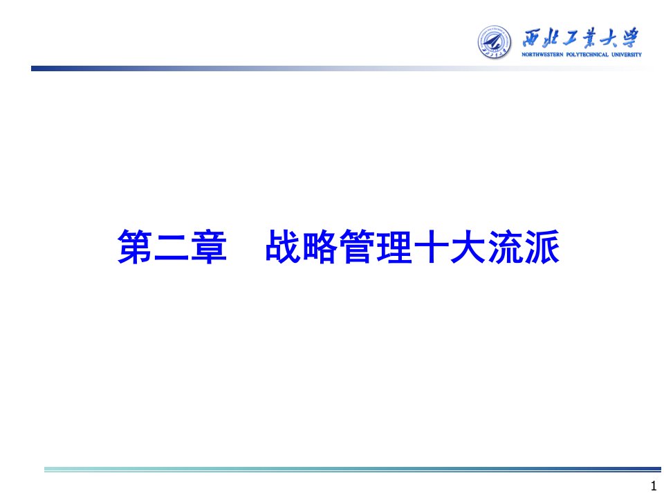 企业战略管理第一部分-第二章-战略管理十大流派