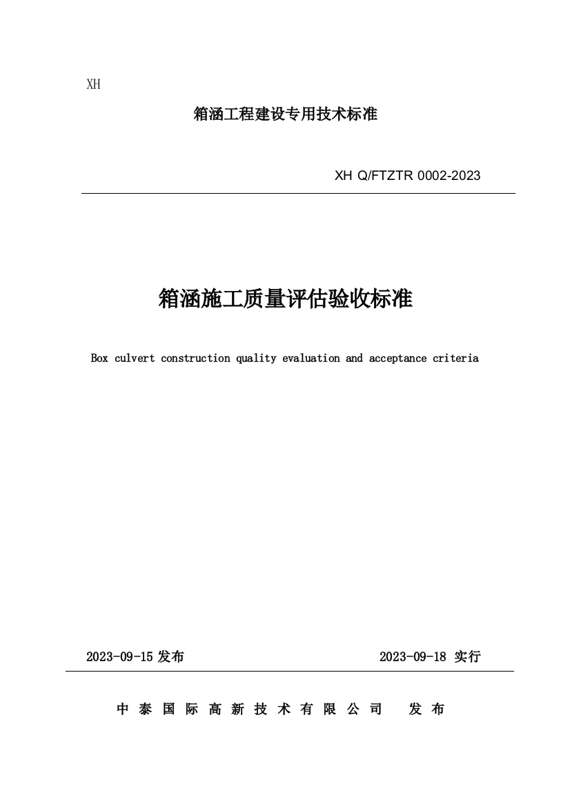 箱涵技术及质量验收标准