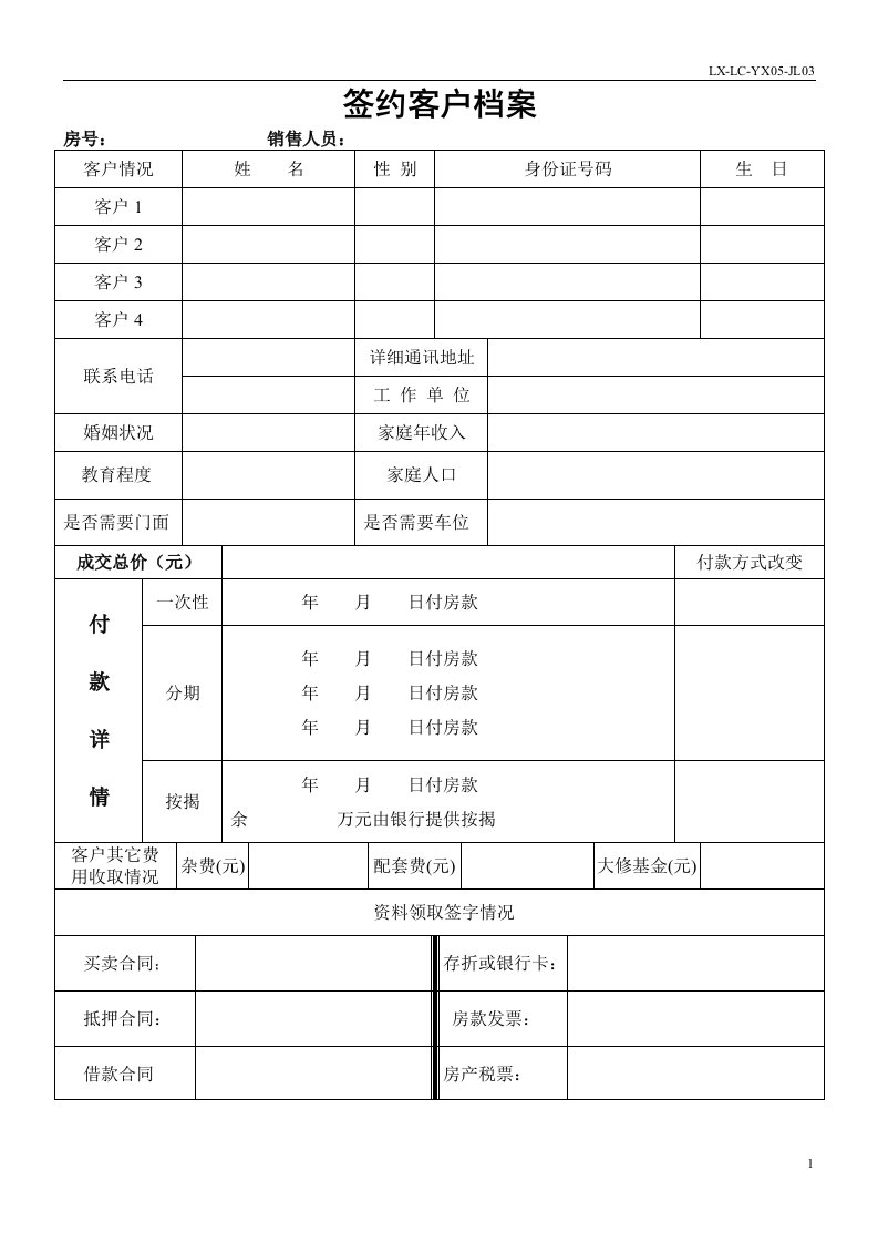 签约客户档案3.29