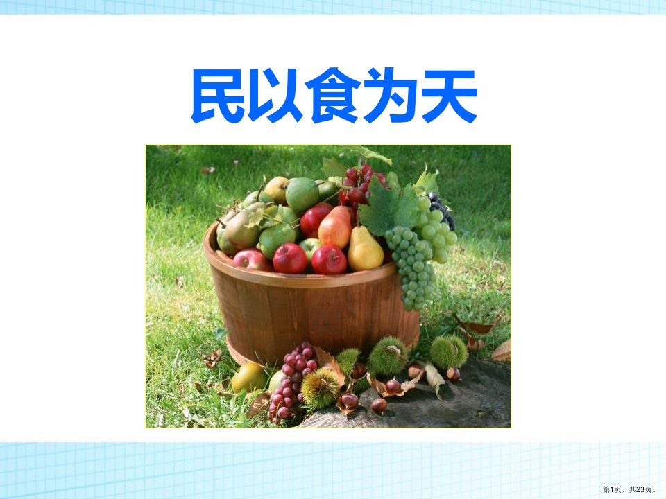 《民以食为天》优秀教学课件