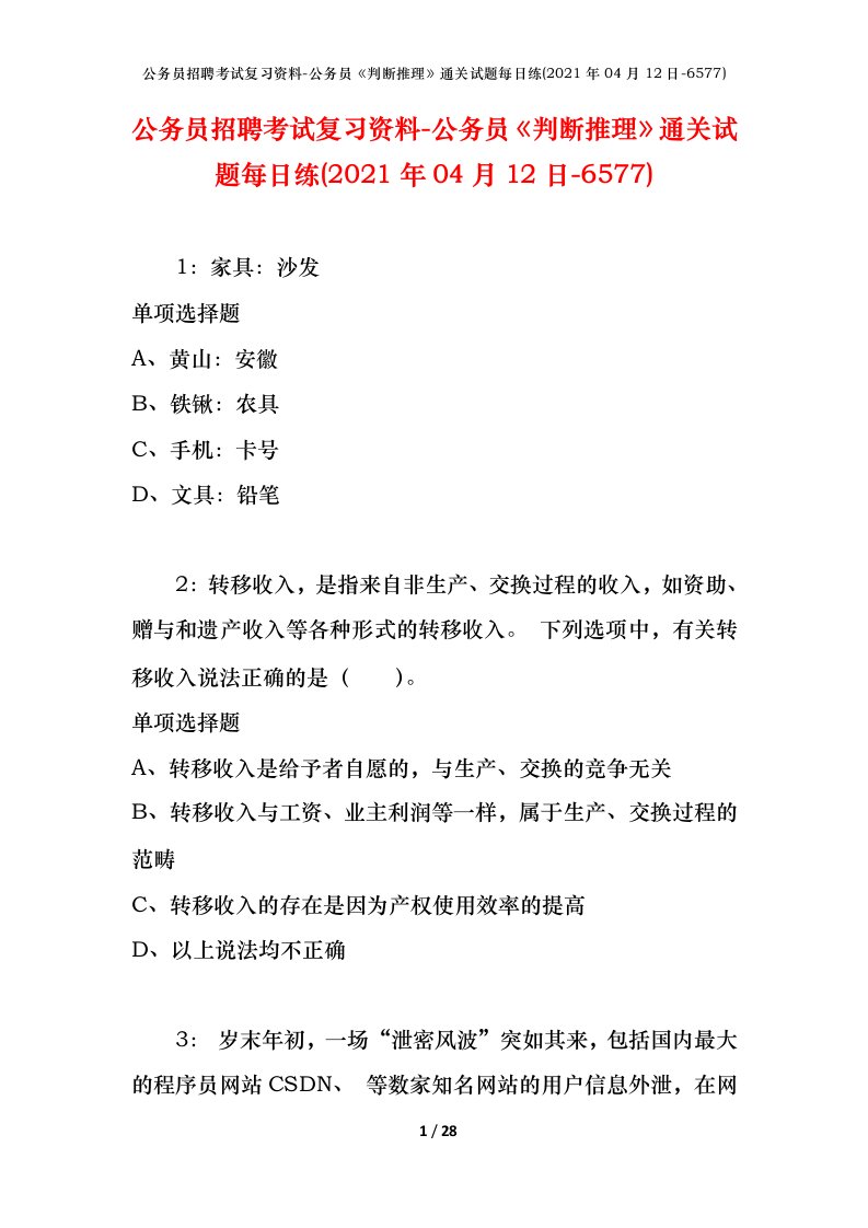 公务员招聘考试复习资料-公务员判断推理通关试题每日练2021年04月12日-6577