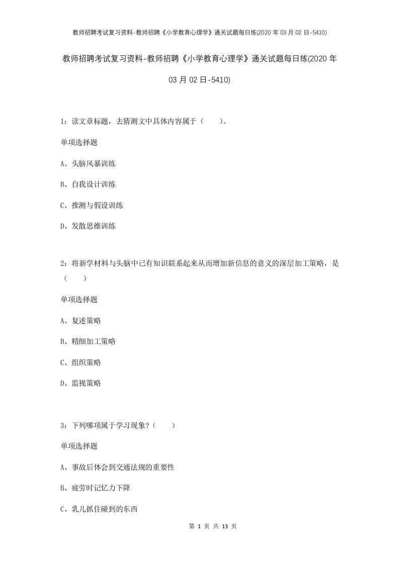 教师招聘考试复习资料-教师招聘小学教育心理学通关试题每日练2020年03月02日-5410