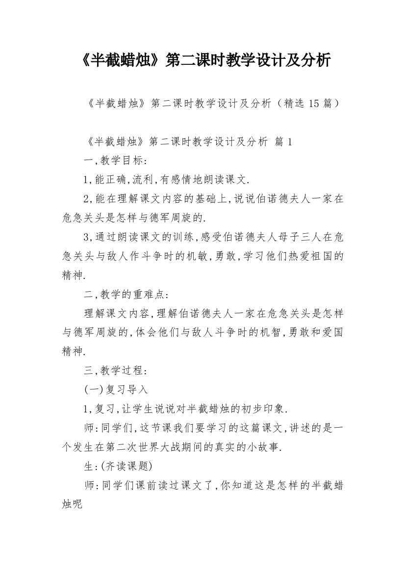 《半截蜡烛》第二课时教学设计及分析