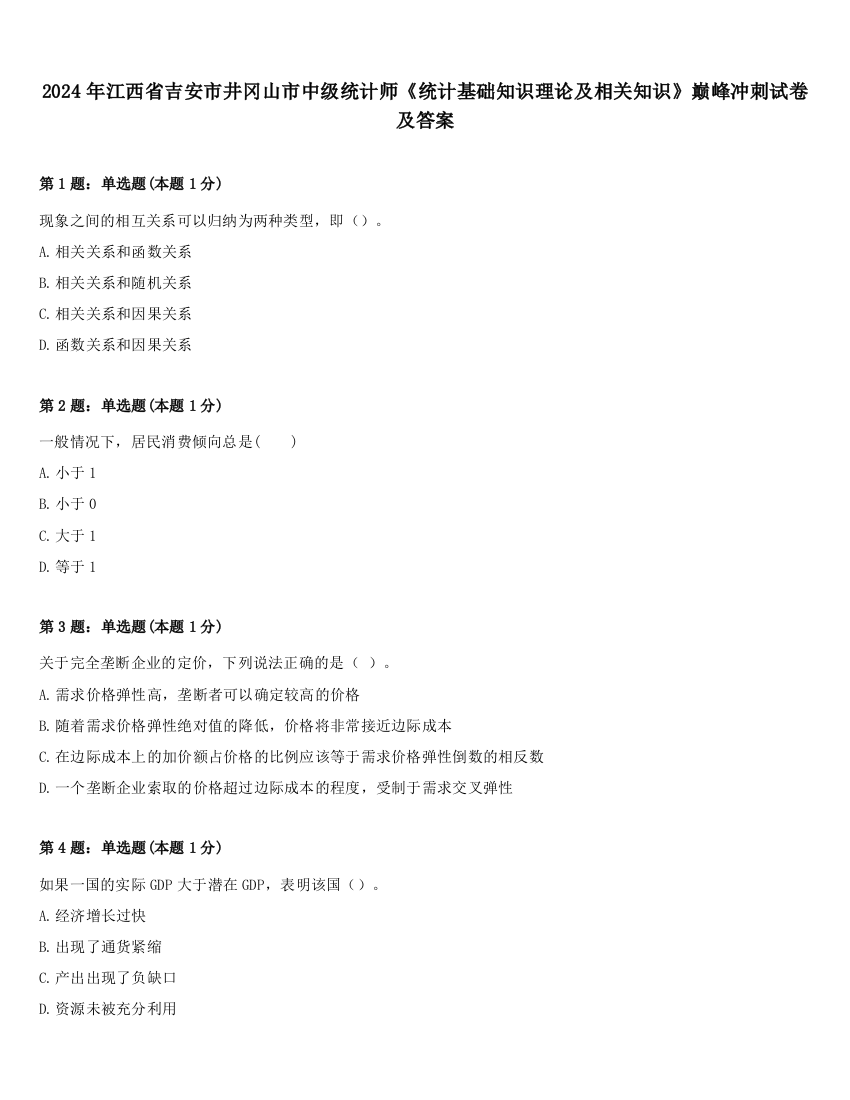 2024年江西省吉安市井冈山市中级统计师《统计基础知识理论及相关知识》巅峰冲刺试卷及答案