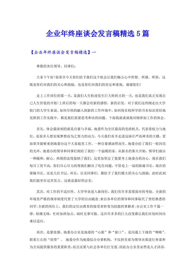 企业年终座谈会发言稿精选5篇