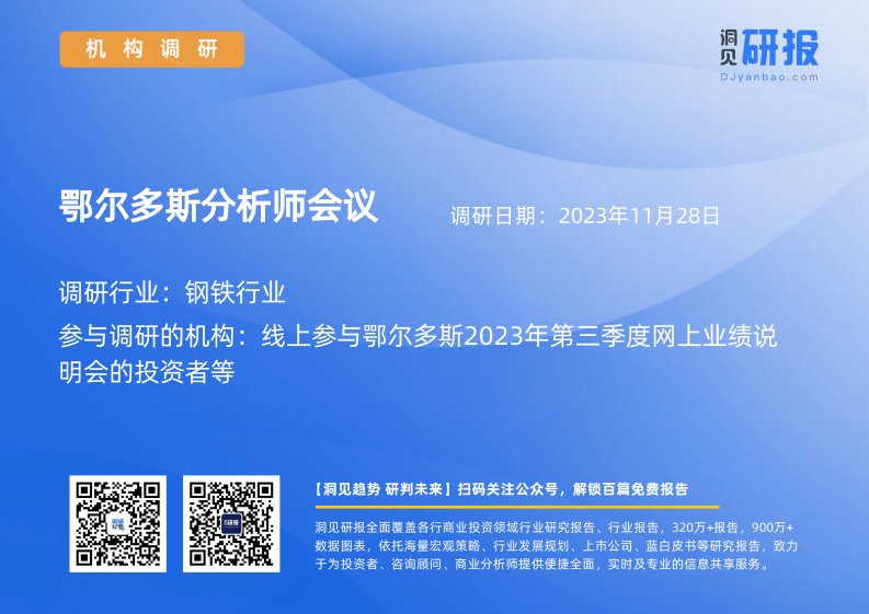 机构调研-钢铁行业-鄂尔多斯(600295)分析师会议-20231128-20231128