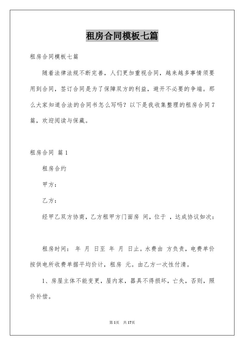 租房合同模板七篇例文