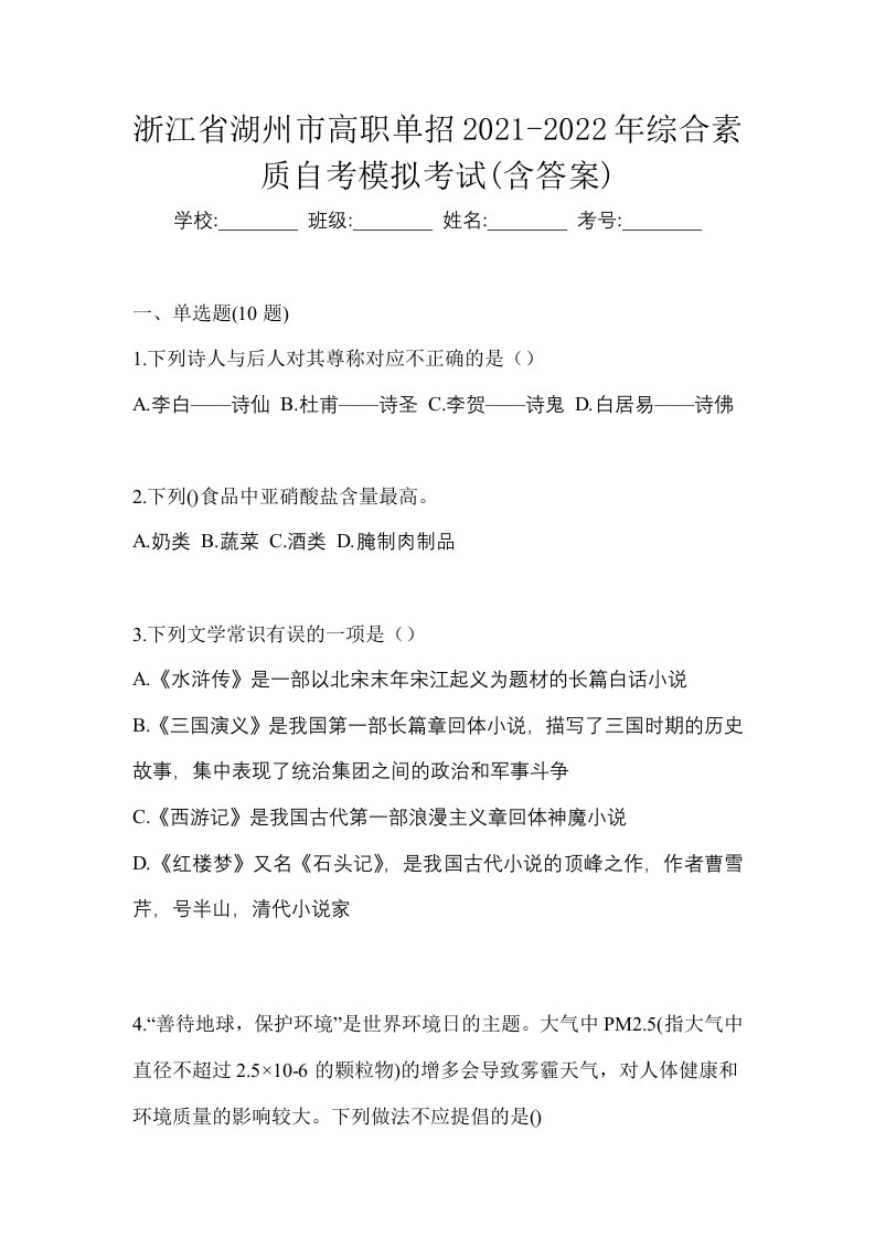 浙江省湖州市高职单招2021-2022年综合素质自考模拟考试含答案