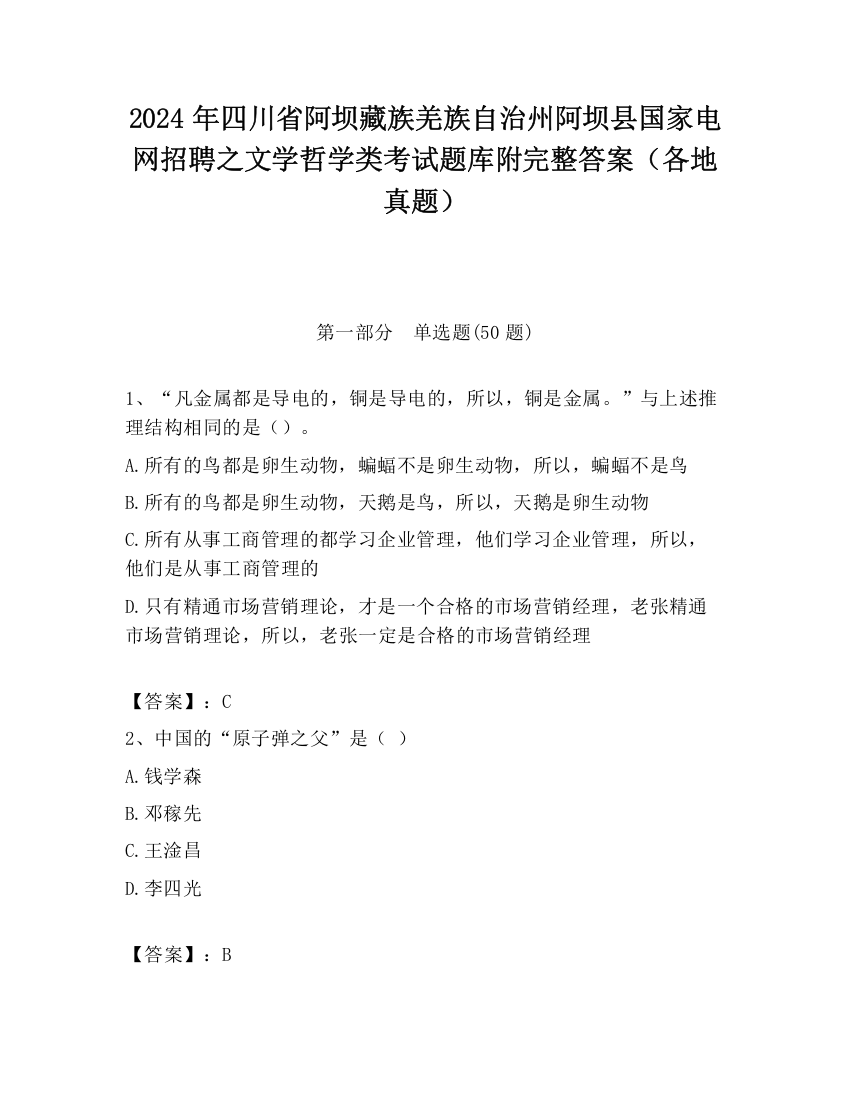 2024年四川省阿坝藏族羌族自治州阿坝县国家电网招聘之文学哲学类考试题库附完整答案（各地真题）