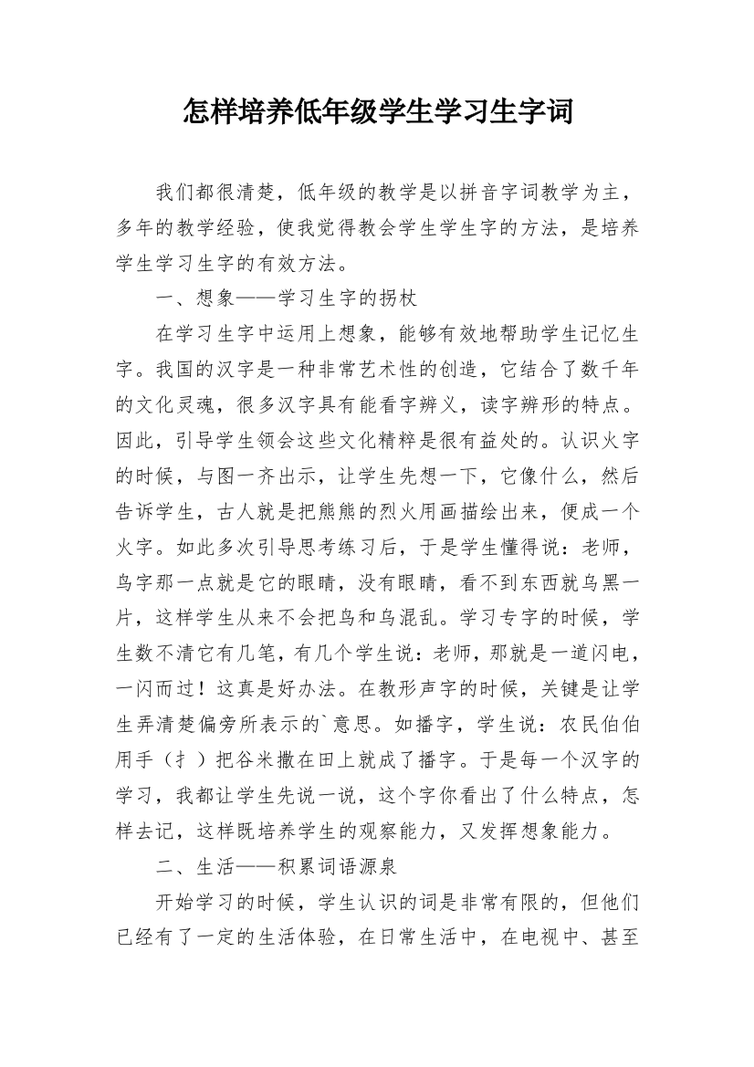 怎样培养低年级学生学习生字词